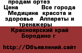 продам ортез HKS 303 › Цена ­ 5 000 - Все города Медицина, красота и здоровье » Аппараты и тренажеры   . Красноярский край,Бородино г.